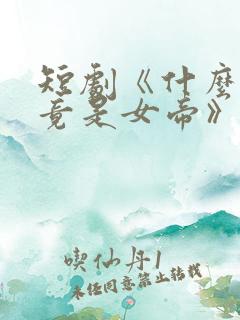 短剧《什么师尊竟是女帝》