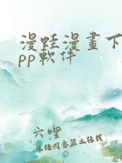 漫蛙漫画下载app软件