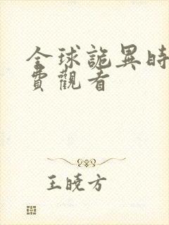 全球诡异时代免费观看