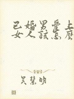 已婚男爱上已婚女人该怎么办