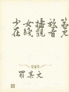 少女播放第3集在线观看免费高清