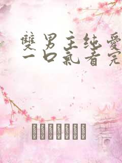 双男主纯爱小说一口气看完