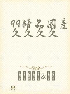 99精品国产.久久久久