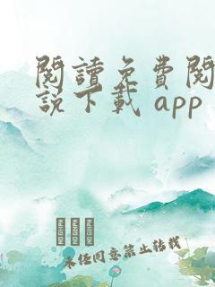 阅读免费阅读小说下载 app