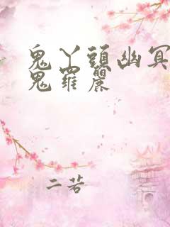 鬼丫头幽冥诡匠鬼罗丽