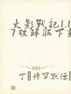 火影战记1.17破解版下载