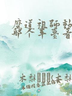 魔道祖师动漫在哪个平台看