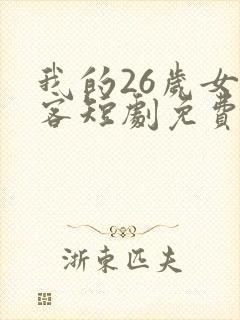 我的26岁女房客短剧免费完整版