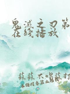 鬼灭之刃第二季在线播放