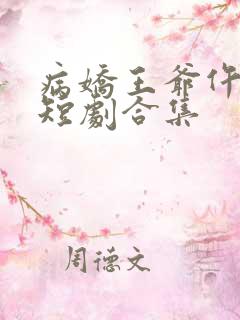 病娇王爷仵作妻短剧合集