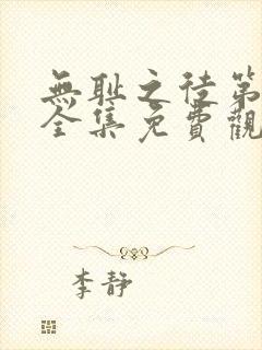 无耻之徒第三季全集免费观看