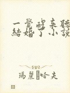 一觉醒来听说我结婚了小说未删减