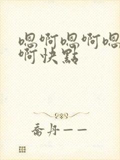 嗯啊嗯啊嗯嗯啊啊快点