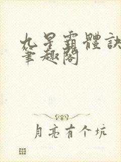 九星霸体诀最新笔趣阁