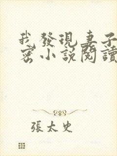 我发现妻子的秘密小说阅读