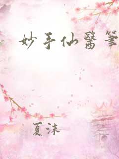 妙手仙医笔趣阁