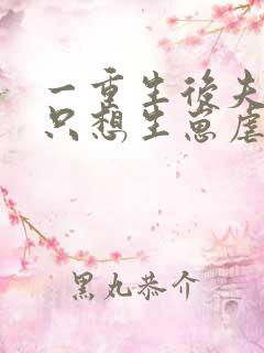 一重生后夫人她只想生崽虐渣