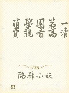 萌学园第一季免费观看高清