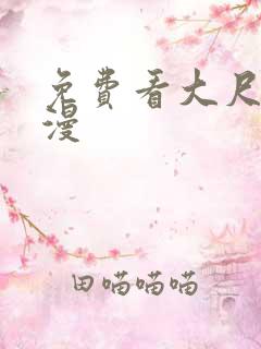 免费看大尺度动漫