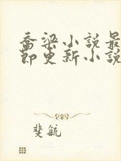 乔梁小说最新章节更新小说