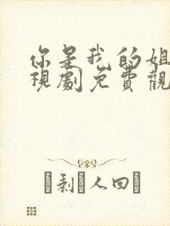 你是我的姐妹电视剧免费观看41集