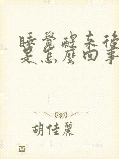 睡觉醒来后出汗是怎么回事