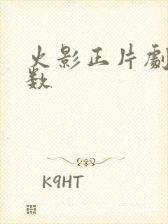 火影正片剧情集数