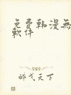 免费韩漫无删减软件