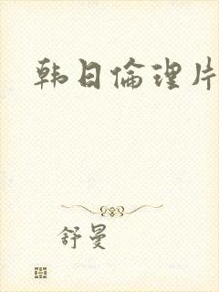 韩日伦理片网址