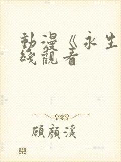 动漫《永生》在线观看
