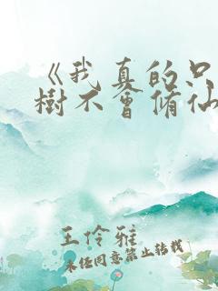 《我真的只会砍树不会修仙》