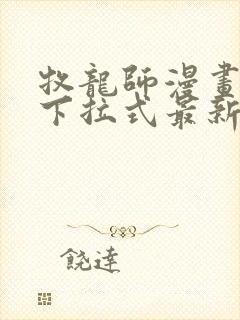 牧龙师漫画免费下拉式最新章节