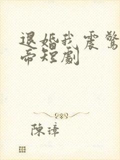 退婚我震惊了女帝短剧