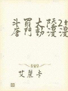 斗罗大陆2绝世唐门动漫漫