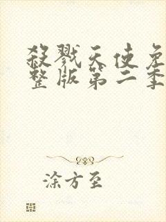 杀戮天使免费完整版第二季