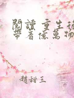 阅读 重生后,带着亿万物资重回六零