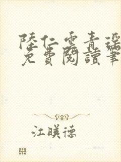 陆仁云青瑶小说免费阅读笔趣阁