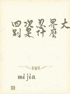 四次忍界大战分别是什么