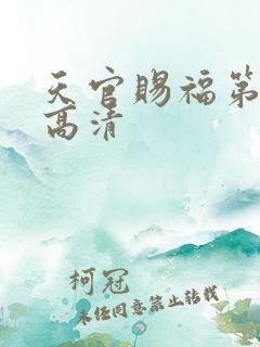 天官赐福第二季高清