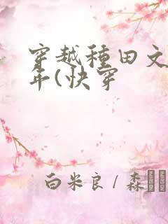 穿越种田文那些年(快穿