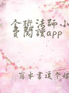 全职法师小说免费阅读app