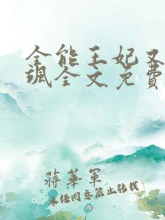 全能王妃又美又飒全文免费阅读