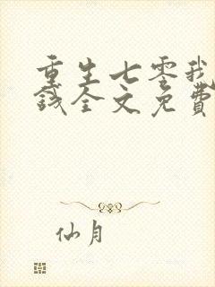 重生七零我超有钱全文免费阅读