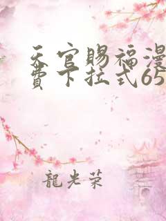 天官赐福漫画免费下拉式65话