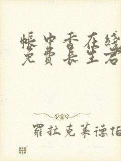 帐中香在线全文免费长生君