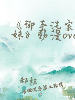 《御手洗家的兄妹》动漫ova