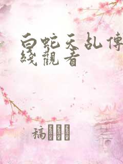 白蛇天乩传说在线观看