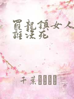 罗龙镇女人结局谁没死