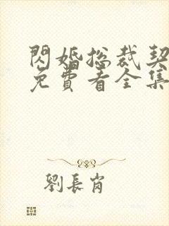 闪婚总裁契约妻免费看全集