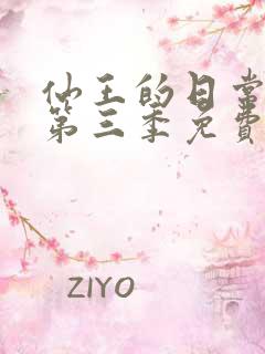 仙王的日常生活第三季免费看